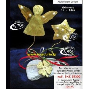 ΑΓΓΕΛΑΚΙ ΜΕ ΑΣΤΕΡΙ ΟΡΕΙΧΑΛΚΙΝΟ & τετραφυλλο τριφυλι ΔΕΜΕΝΟ ΣΕ ΒΡΑΧΟ ΘΑΛΑΣΣΗΣ γούρι ΒΑΣ 52300